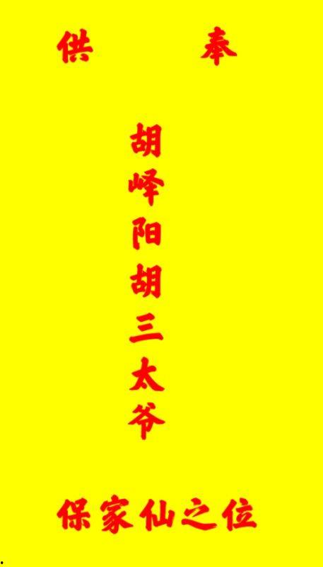 保家仙写法图片大全,探寻民间神秘符咒的艺术魅力