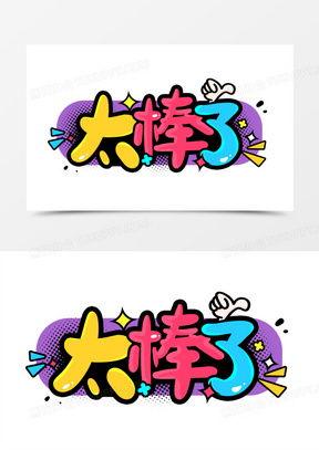 太棒了图片,太棒了！图片背后的故事与启示