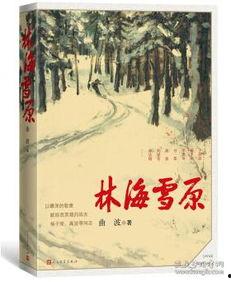 新林海雪原床戏,激情燃烧的冬日恋曲