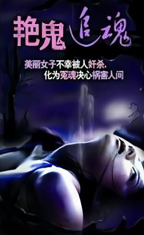 艳鬼追魂国语版,惊悚追击，生死较量