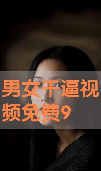 干b视频在线观看,在线观看，畅享精彩瞬间