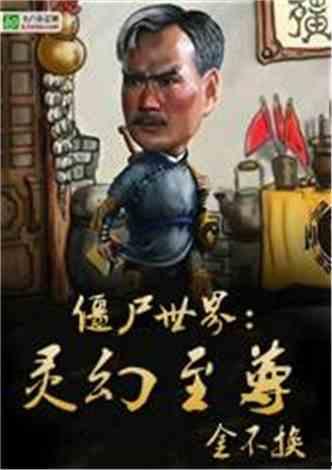 灵幻僵尸国语,跨越生死的奇幻之旅