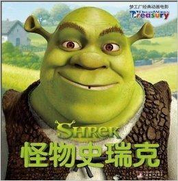 怪物史莱克电影国语版,勇敢者的奇幻冒险