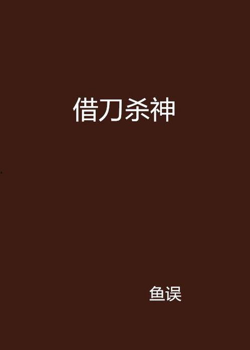 借刀在线观看,在线观看，揭秘神秘复仇之旅