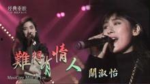 关淑怡 难得有情人国语,关淑怡经典情歌回顾