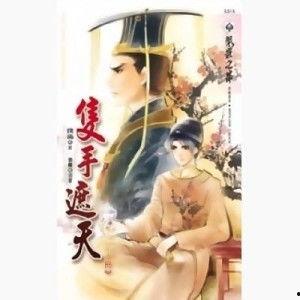 只手遮天国语,揭秘权力巅峰的神秘面纱