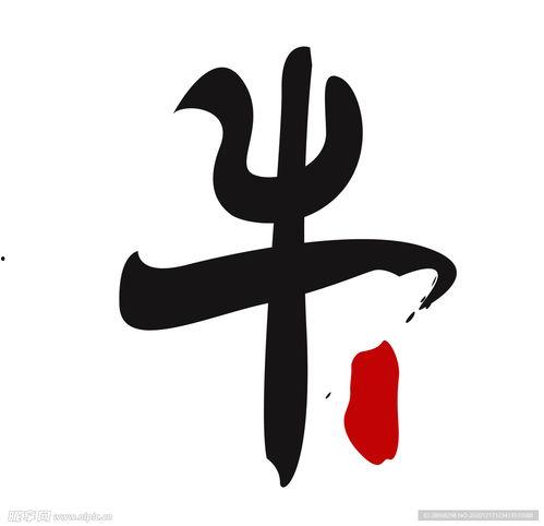 牛字图片大全