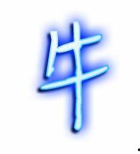 牛字图片大全