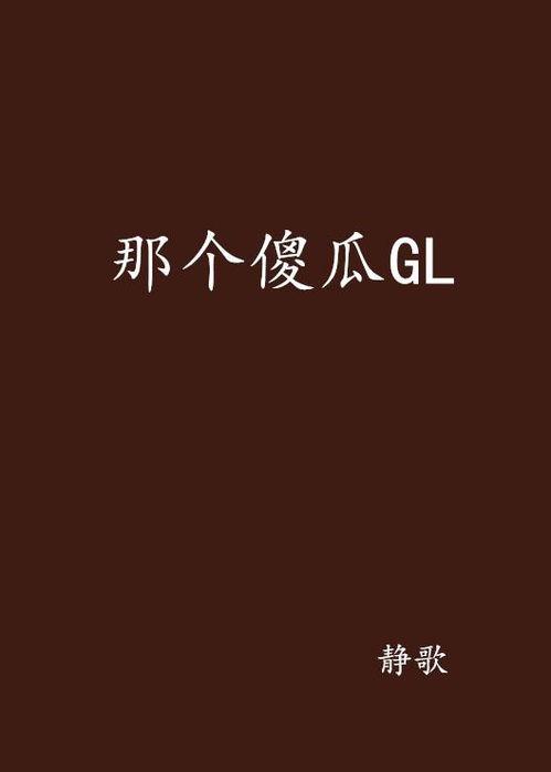 那个傻瓜在线观看,一场爆笑的智慧对决