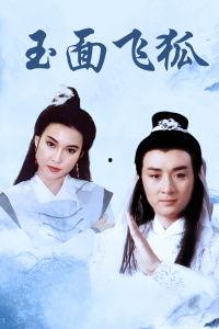 玉面飞狐国语版,江湖传奇，侠骨柔情